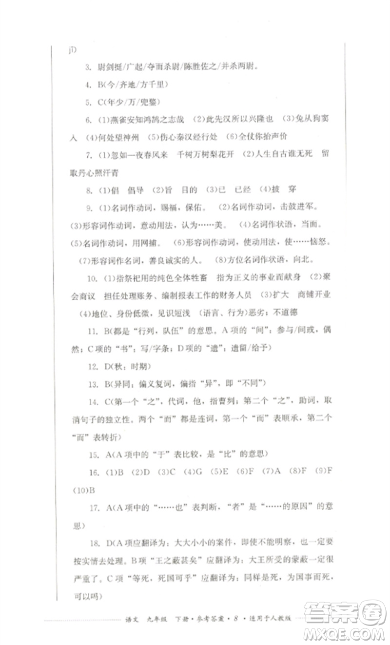 四川教育出版社2023學(xué)情點評九年級語文下冊人教版參考答案