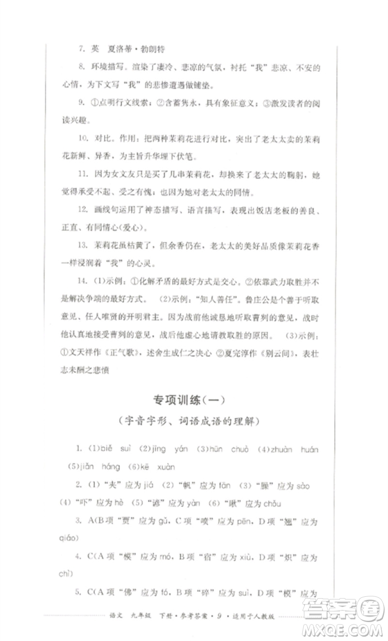四川教育出版社2023學(xué)情點評九年級語文下冊人教版參考答案