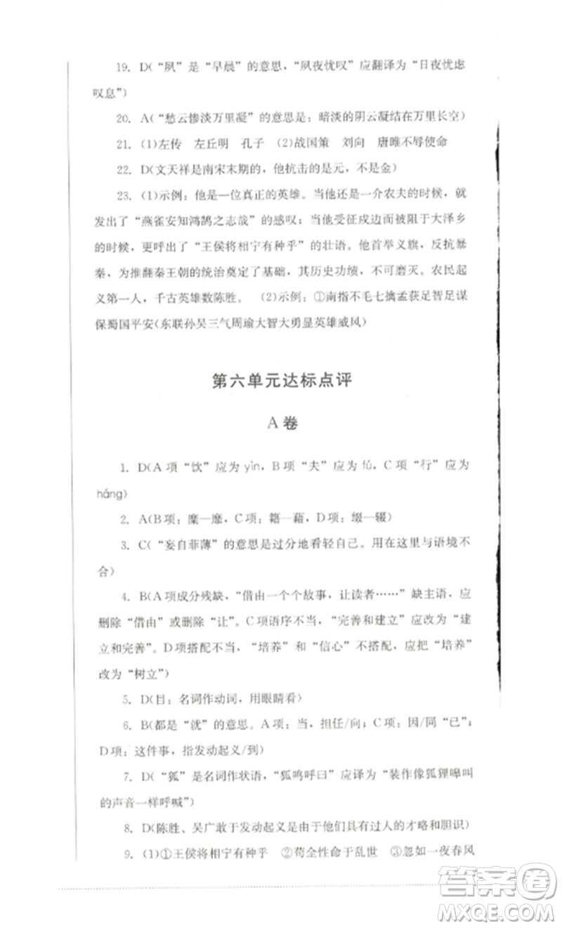 四川教育出版社2023學(xué)情點評九年級語文下冊人教版參考答案