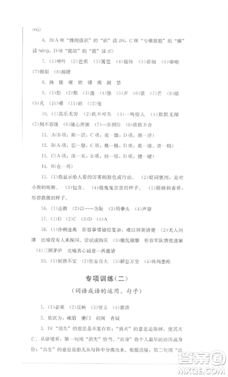 四川教育出版社2023學(xué)情點評九年級語文下冊人教版參考答案