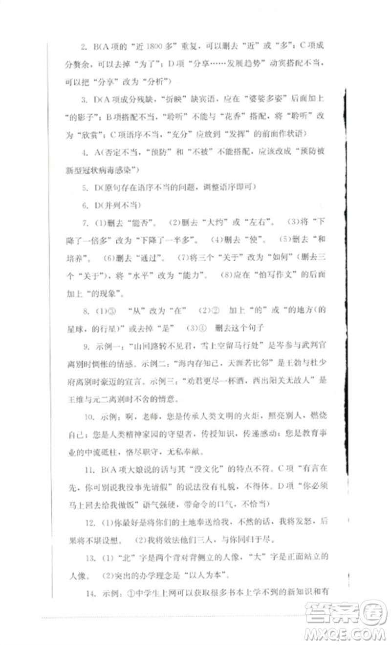 四川教育出版社2023學(xué)情點評九年級語文下冊人教版參考答案