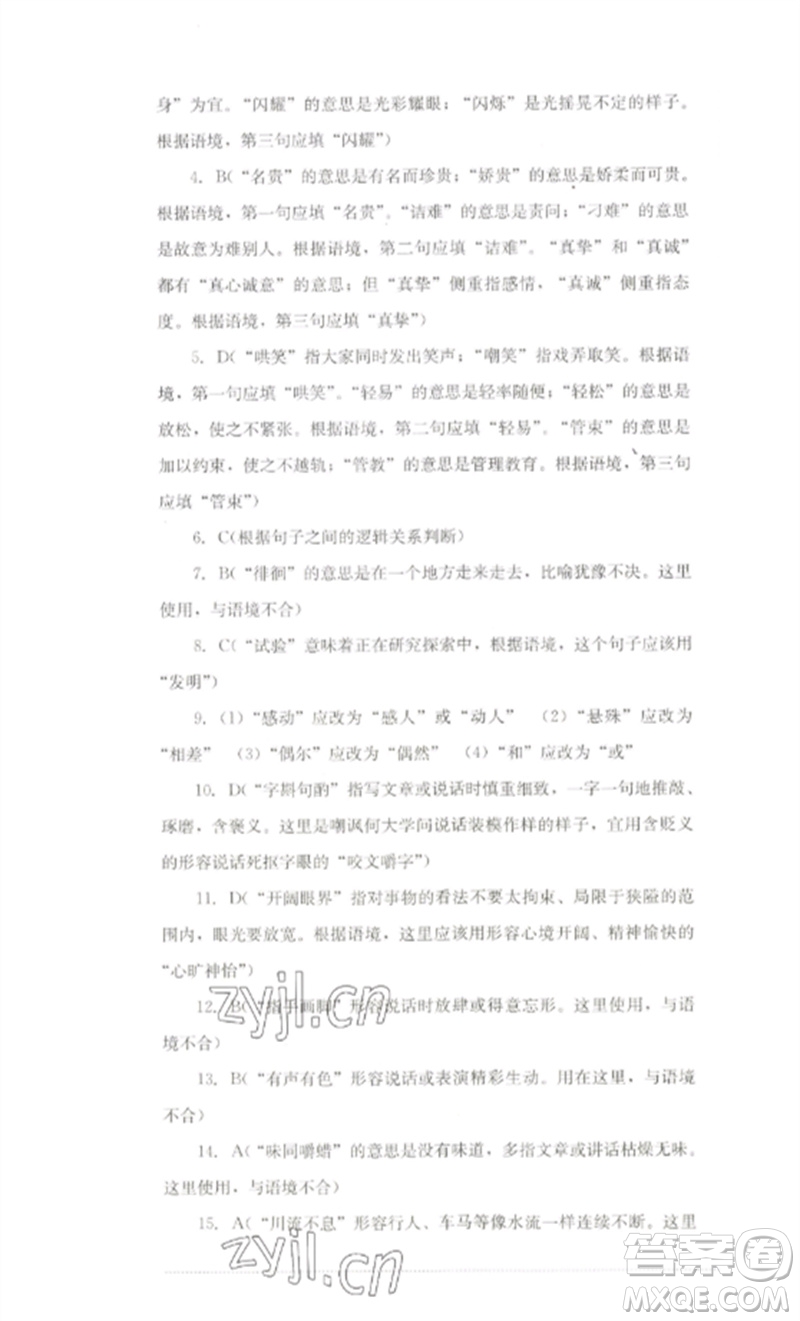 四川教育出版社2023學(xué)情點評九年級語文下冊人教版參考答案