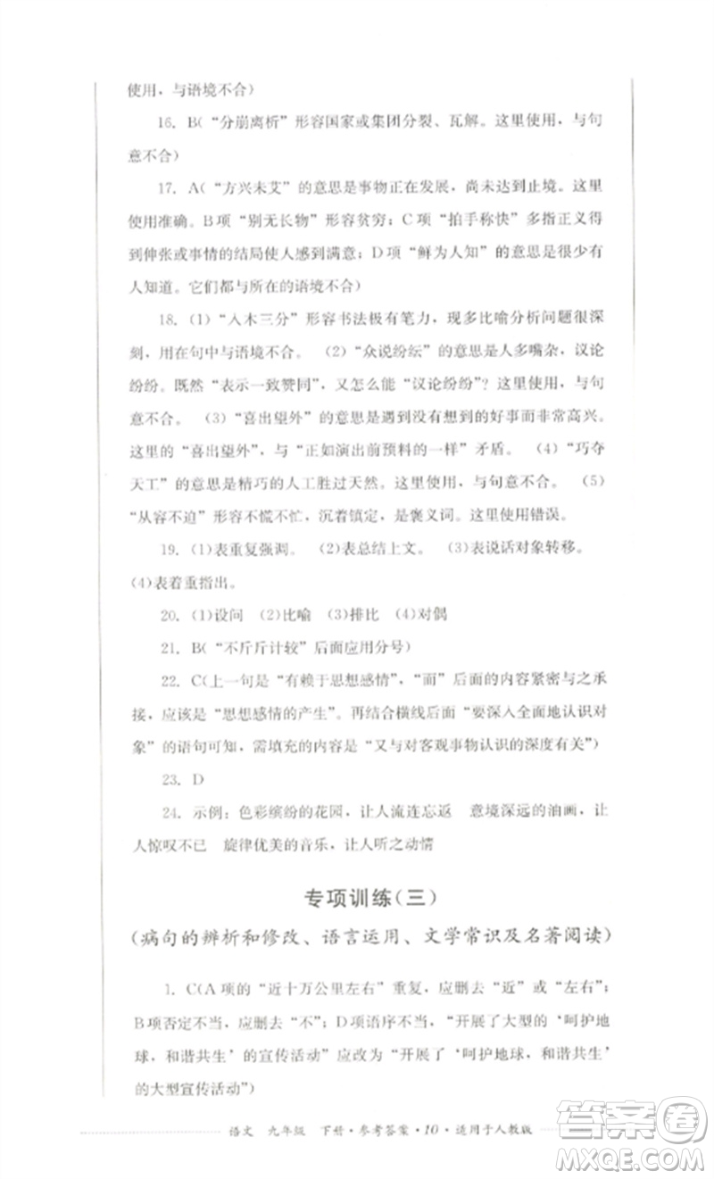 四川教育出版社2023學(xué)情點評九年級語文下冊人教版參考答案