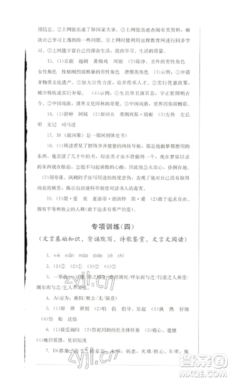 四川教育出版社2023學(xué)情點評九年級語文下冊人教版參考答案