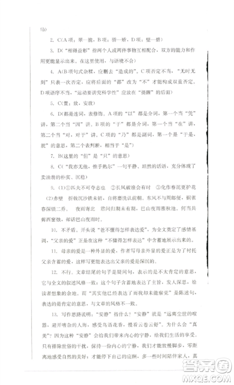 四川教育出版社2023學(xué)情點評九年級語文下冊人教版參考答案
