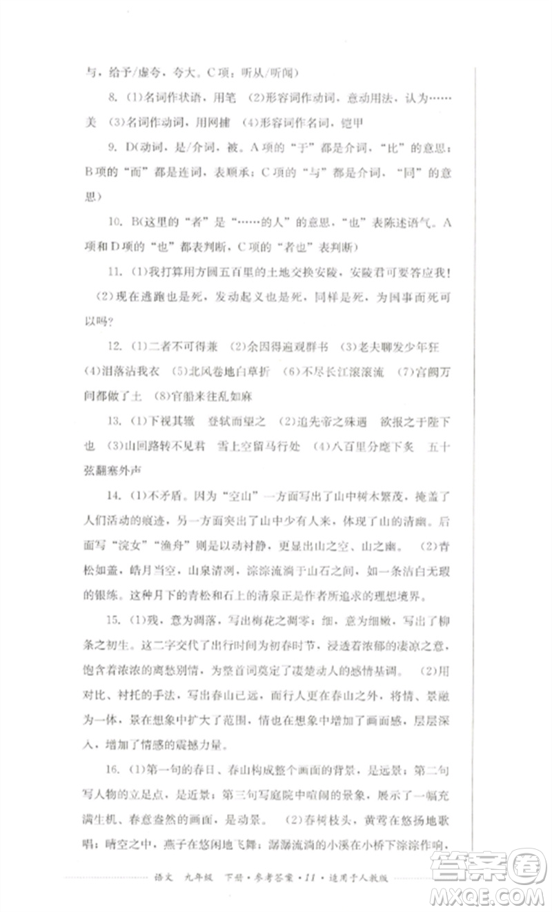 四川教育出版社2023學(xué)情點評九年級語文下冊人教版參考答案