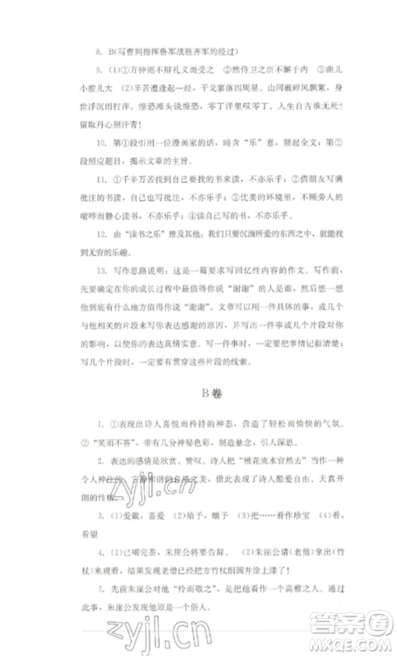 四川教育出版社2023學(xué)情點評九年級語文下冊人教版參考答案