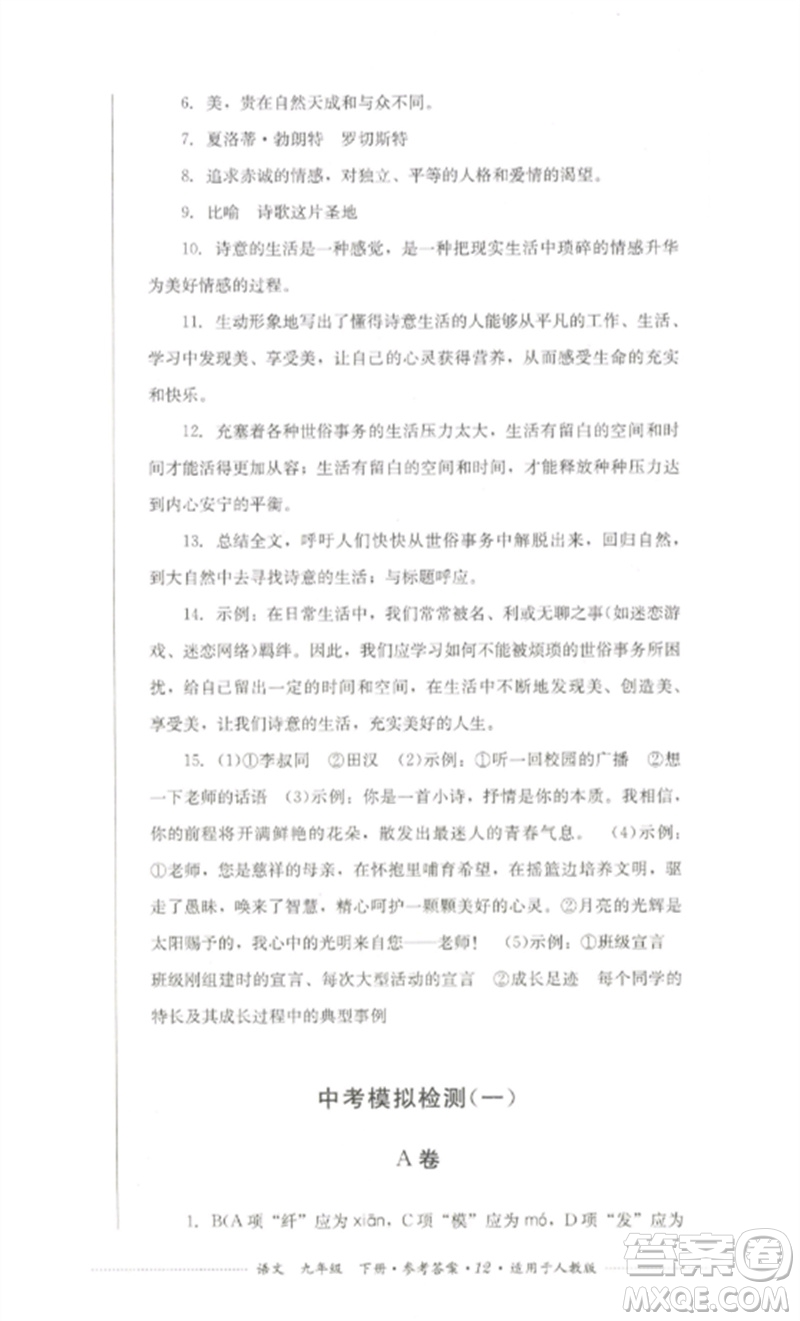 四川教育出版社2023學(xué)情點評九年級語文下冊人教版參考答案