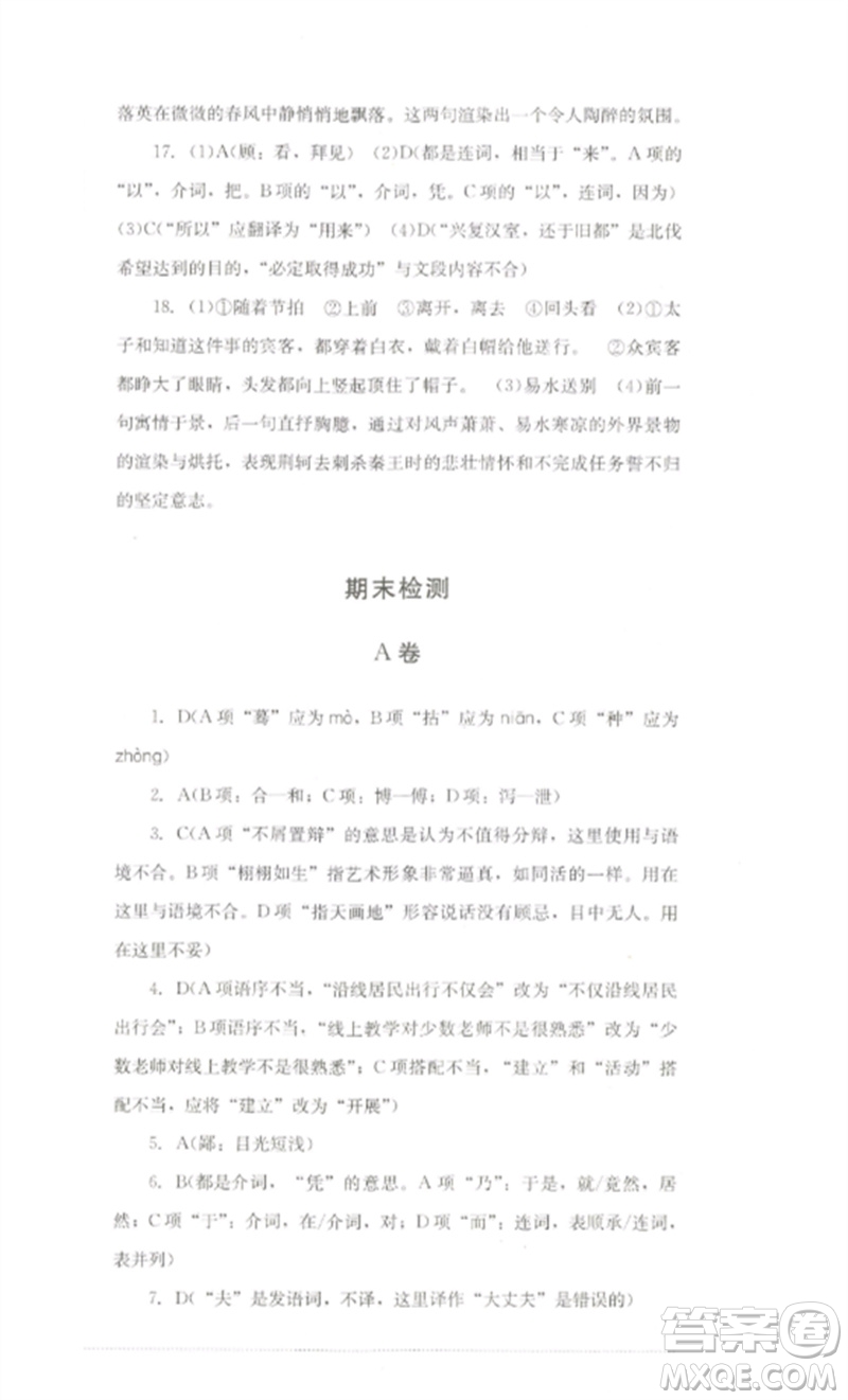 四川教育出版社2023學(xué)情點評九年級語文下冊人教版參考答案
