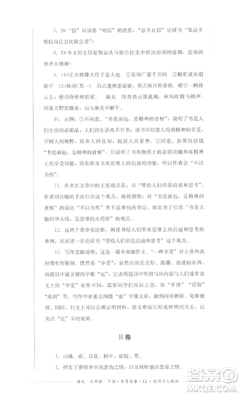 四川教育出版社2023學(xué)情點評九年級語文下冊人教版參考答案