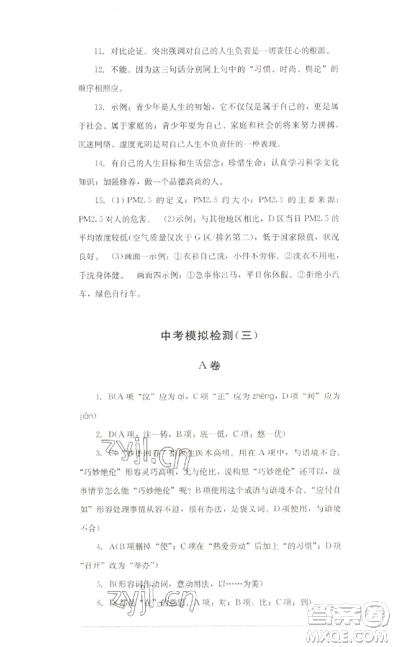 四川教育出版社2023學(xué)情點評九年級語文下冊人教版參考答案