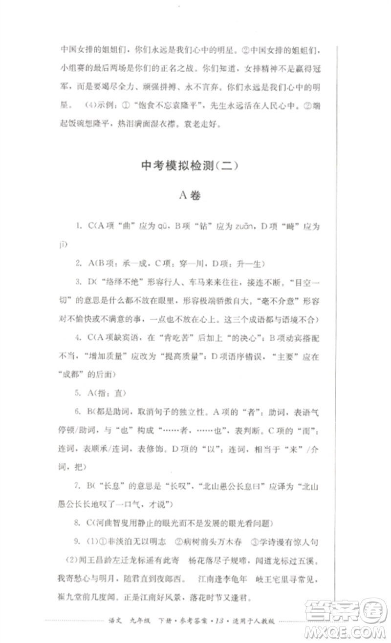 四川教育出版社2023學(xué)情點評九年級語文下冊人教版參考答案