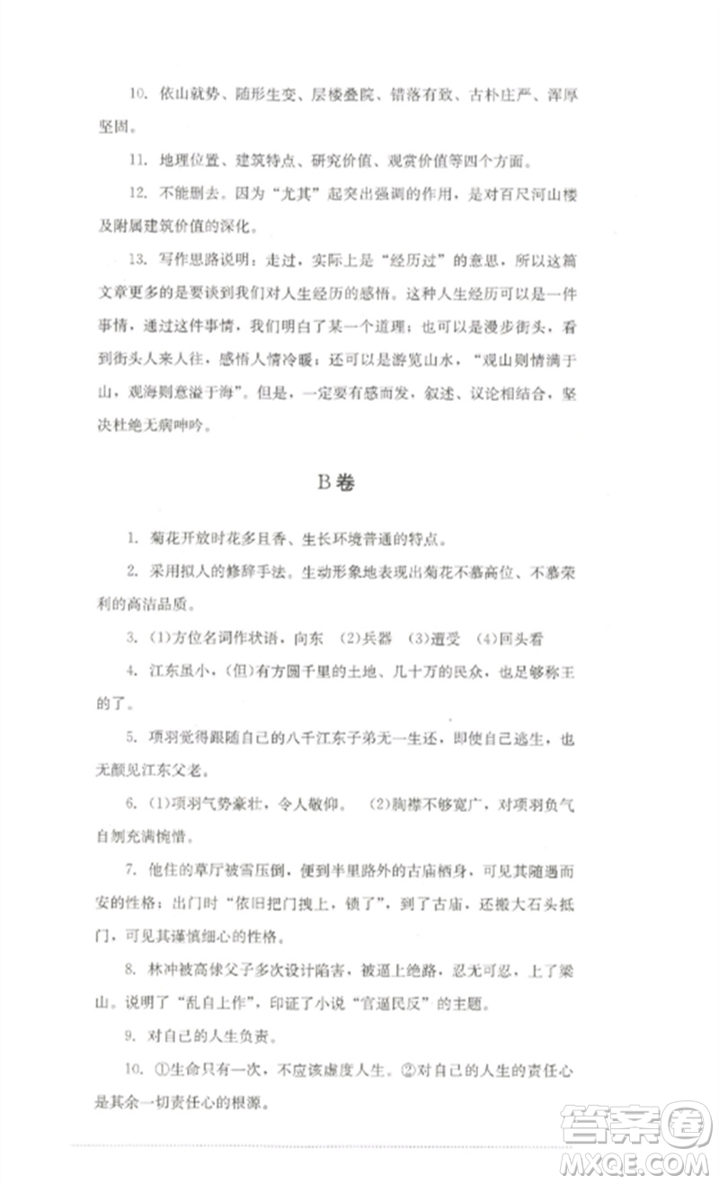 四川教育出版社2023學(xué)情點評九年級語文下冊人教版參考答案