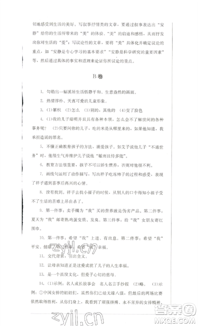 四川教育出版社2023學(xué)情點評九年級語文下冊人教版參考答案