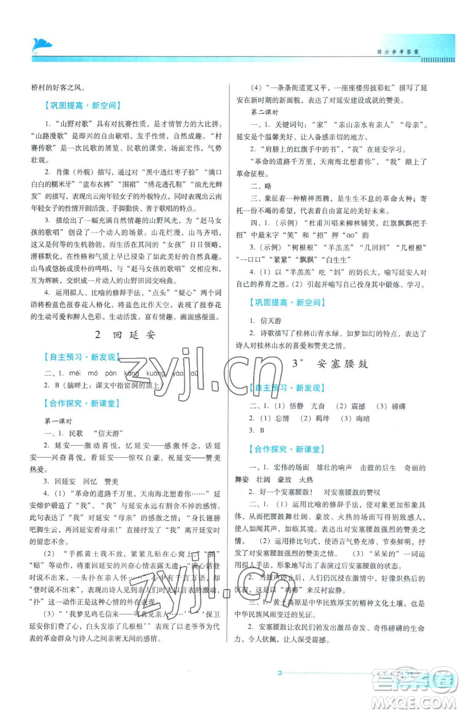 廣東教育出版社2023南方新課堂金牌學(xué)案八年級(jí)下冊(cè)語文人教版參考答案