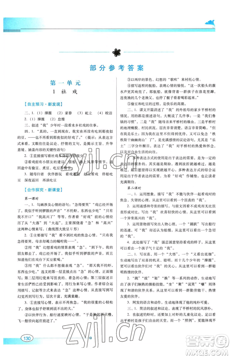廣東教育出版社2023南方新課堂金牌學(xué)案八年級(jí)下冊(cè)語文人教版參考答案