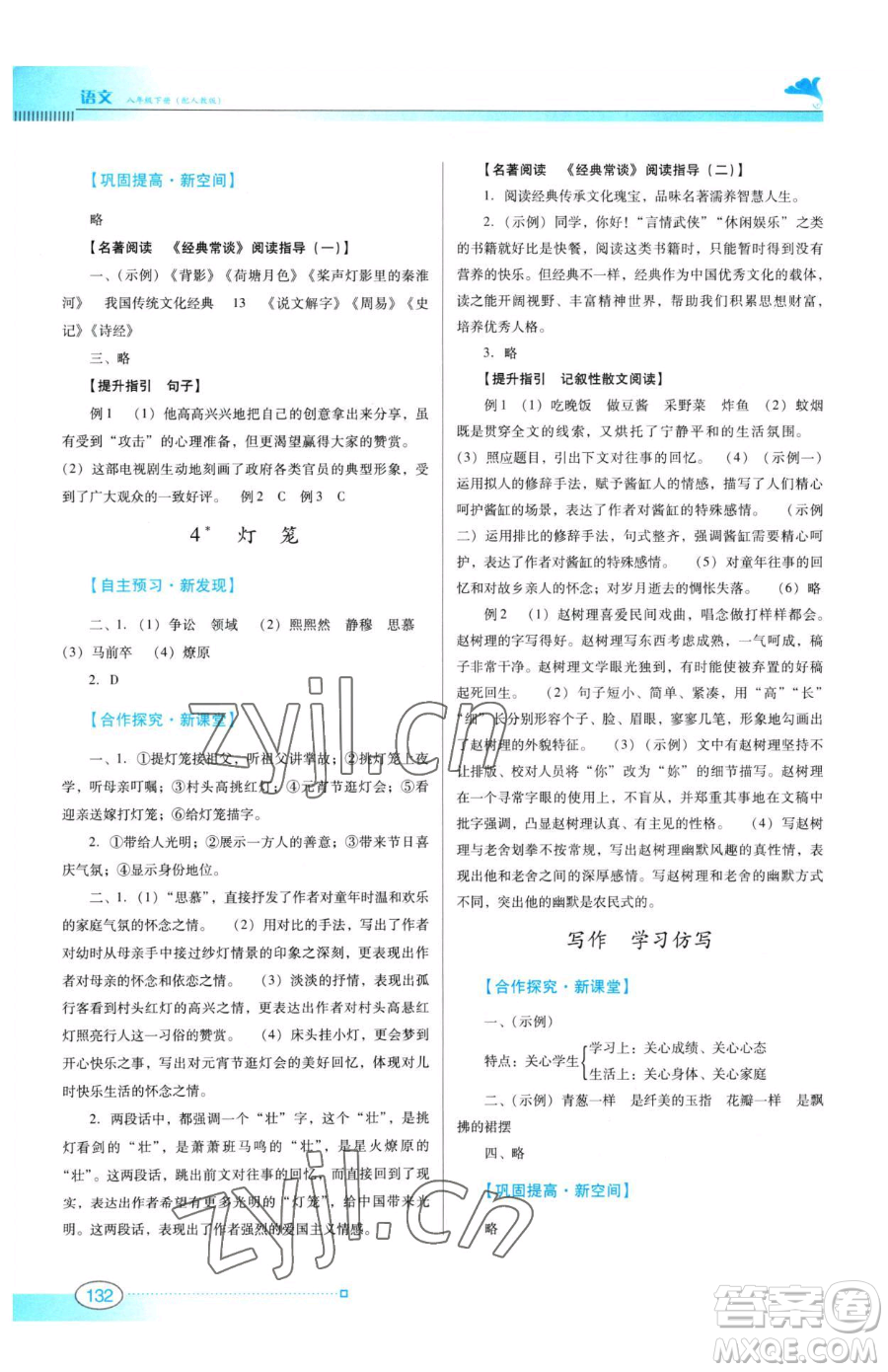 廣東教育出版社2023南方新課堂金牌學(xué)案八年級(jí)下冊(cè)語文人教版參考答案