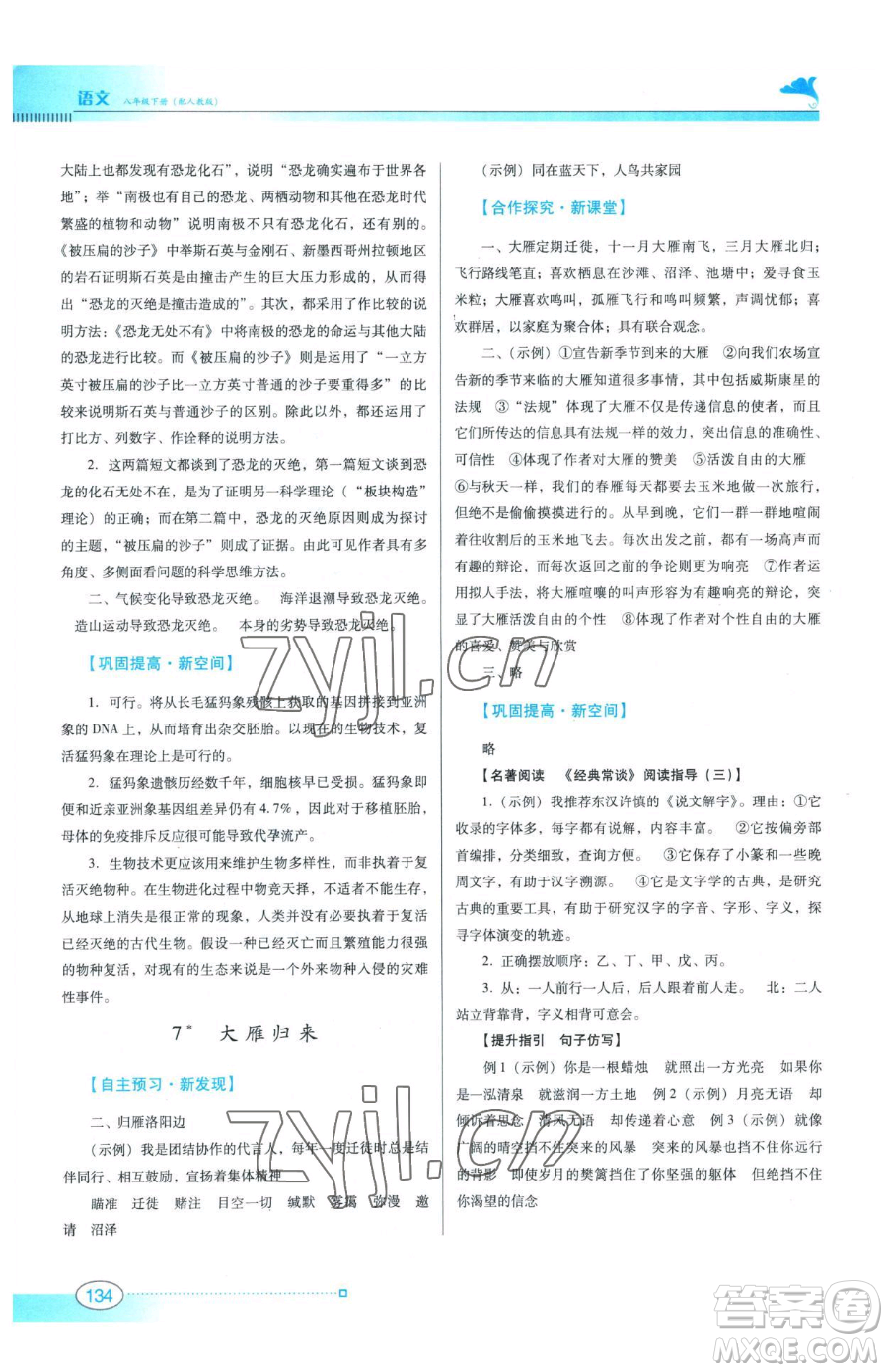 廣東教育出版社2023南方新課堂金牌學(xué)案八年級(jí)下冊(cè)語文人教版參考答案