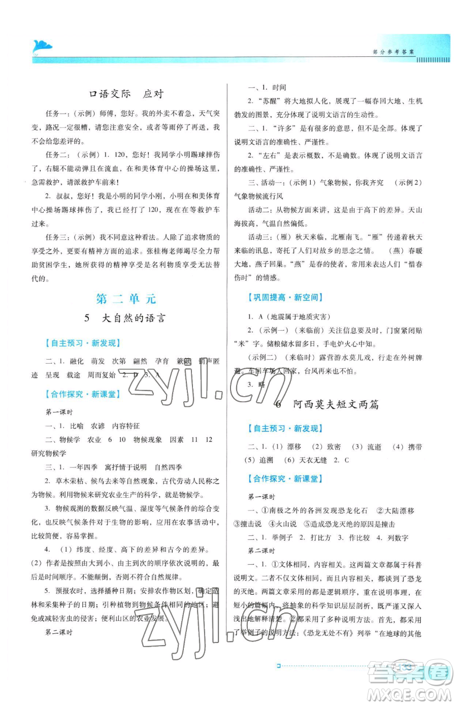 廣東教育出版社2023南方新課堂金牌學(xué)案八年級(jí)下冊(cè)語文人教版參考答案