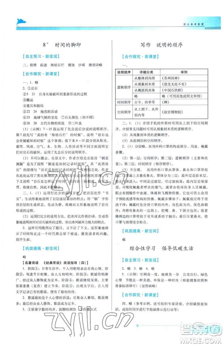 廣東教育出版社2023南方新課堂金牌學(xué)案八年級(jí)下冊(cè)語文人教版參考答案