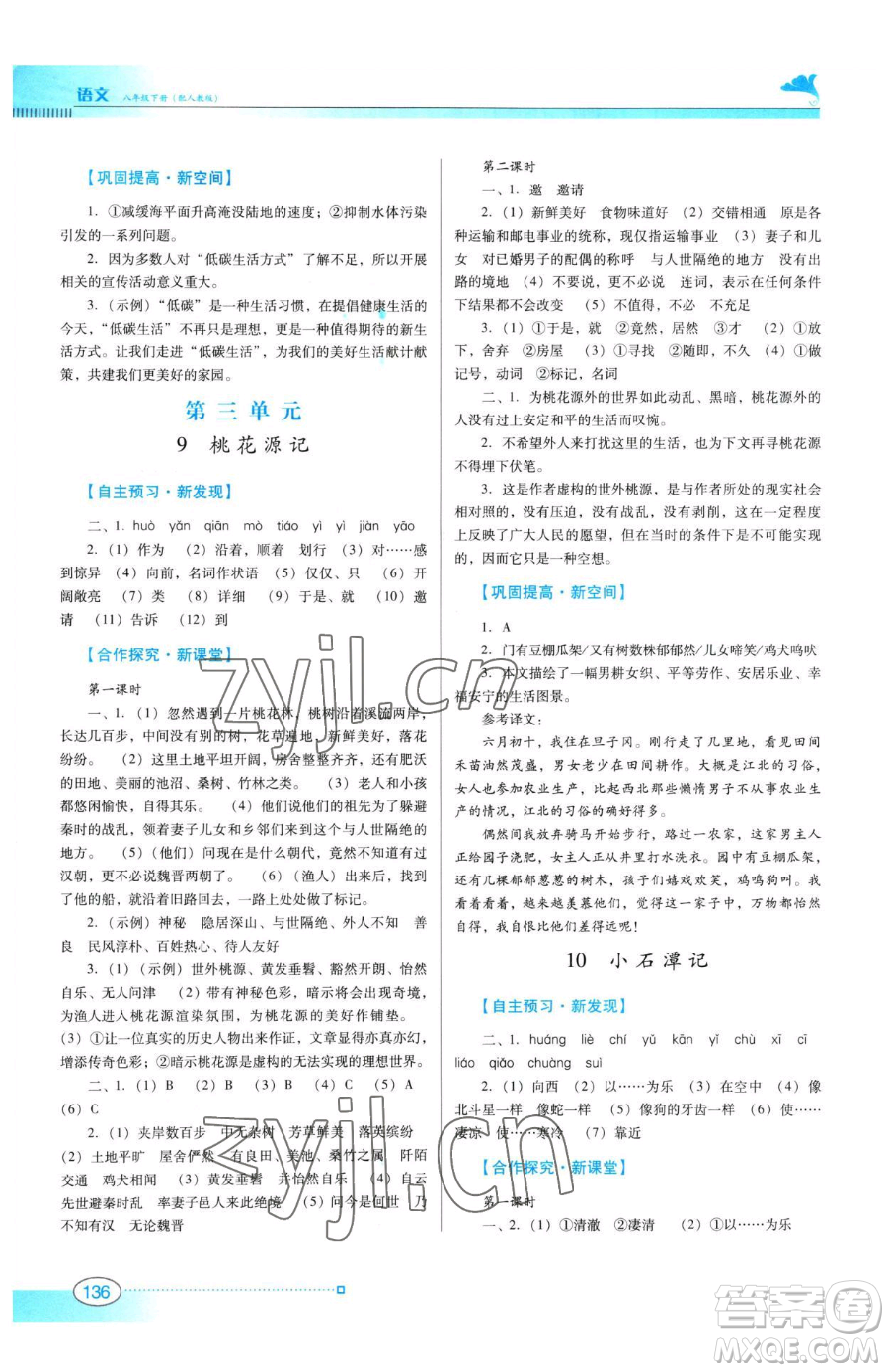 廣東教育出版社2023南方新課堂金牌學(xué)案八年級(jí)下冊(cè)語文人教版參考答案