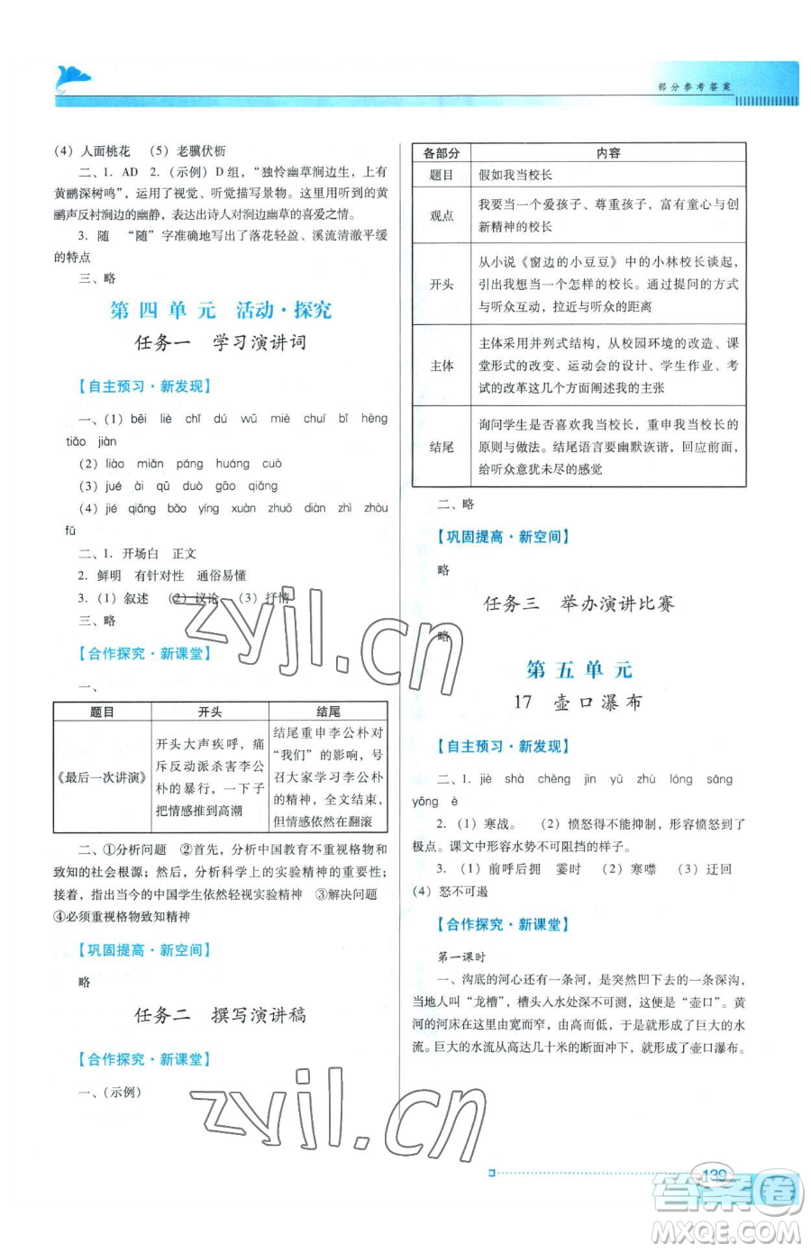 廣東教育出版社2023南方新課堂金牌學(xué)案八年級(jí)下冊(cè)語文人教版參考答案