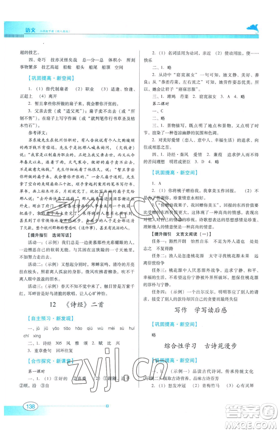 廣東教育出版社2023南方新課堂金牌學(xué)案八年級(jí)下冊(cè)語文人教版參考答案