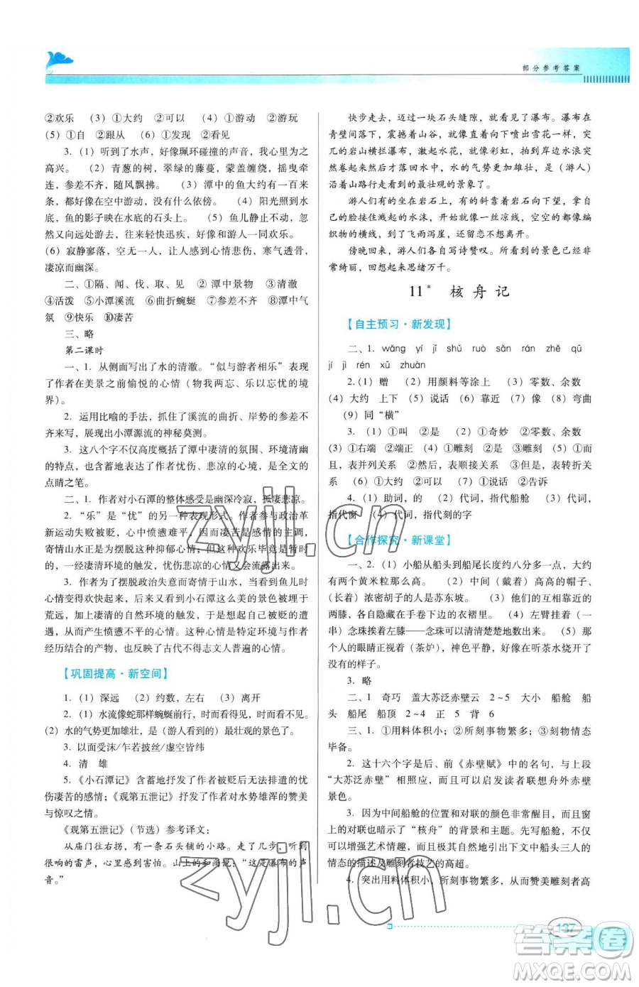 廣東教育出版社2023南方新課堂金牌學(xué)案八年級(jí)下冊(cè)語文人教版參考答案