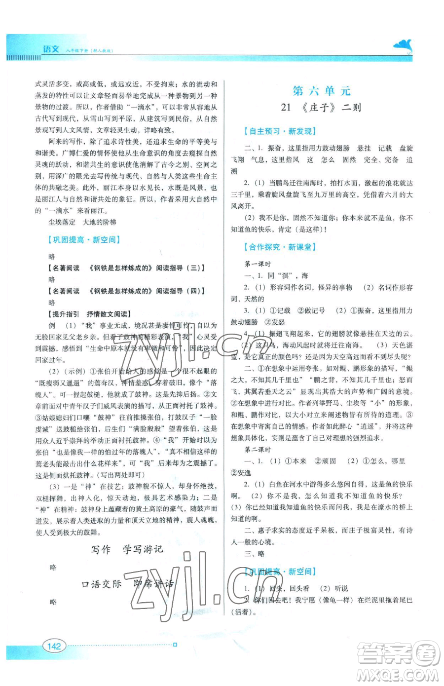 廣東教育出版社2023南方新課堂金牌學(xué)案八年級(jí)下冊(cè)語文人教版參考答案