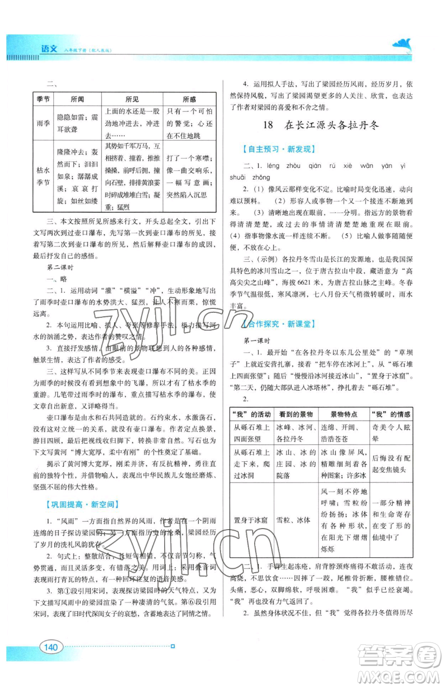廣東教育出版社2023南方新課堂金牌學(xué)案八年級(jí)下冊(cè)語文人教版參考答案
