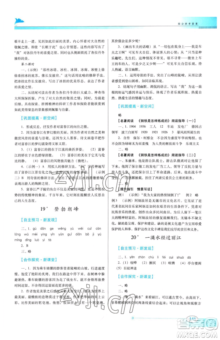 廣東教育出版社2023南方新課堂金牌學(xué)案八年級(jí)下冊(cè)語文人教版參考答案
