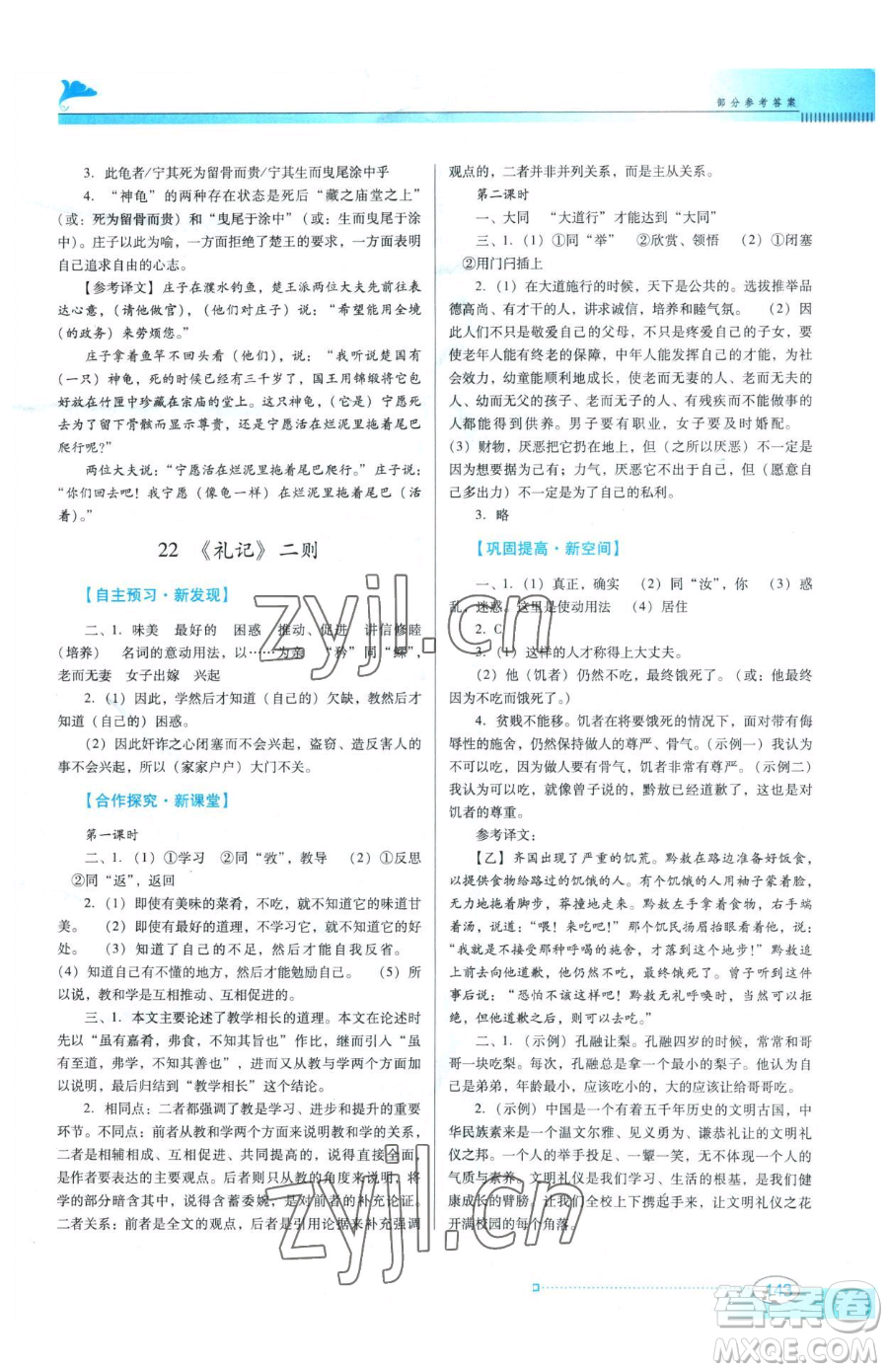 廣東教育出版社2023南方新課堂金牌學(xué)案八年級(jí)下冊(cè)語文人教版參考答案