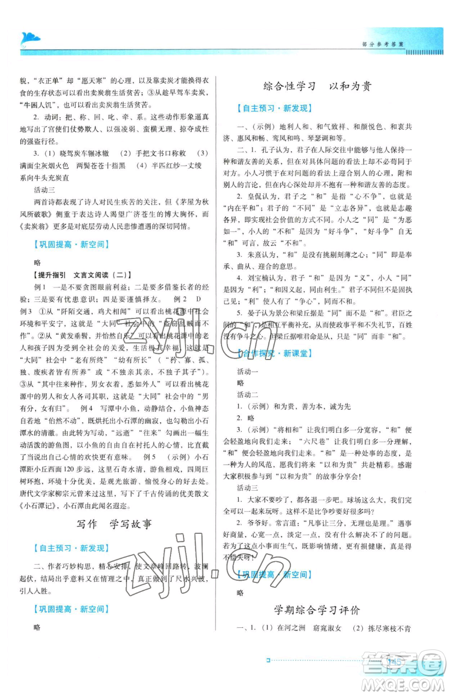 廣東教育出版社2023南方新課堂金牌學(xué)案八年級(jí)下冊(cè)語文人教版參考答案