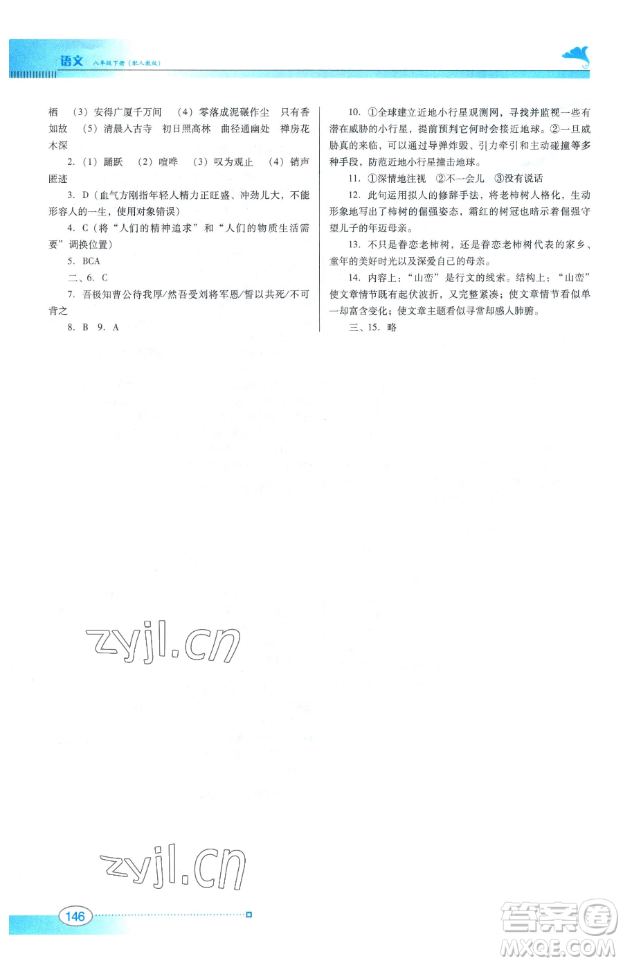 廣東教育出版社2023南方新課堂金牌學(xué)案八年級(jí)下冊(cè)語文人教版參考答案