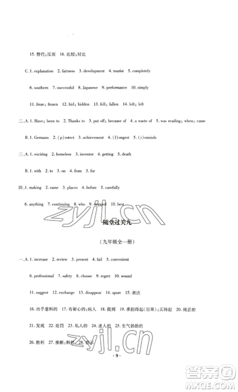 四川教育出版社2023學(xué)情點(diǎn)評九年級英語下冊人教版參考答案