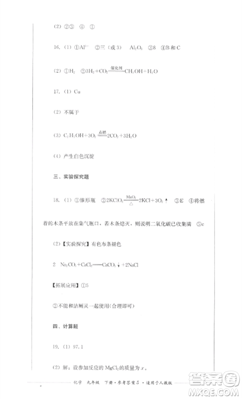 四川教育出版社2023學(xué)情點(diǎn)評(píng)九年級(jí)化學(xué)下冊(cè)人教版參考答案
