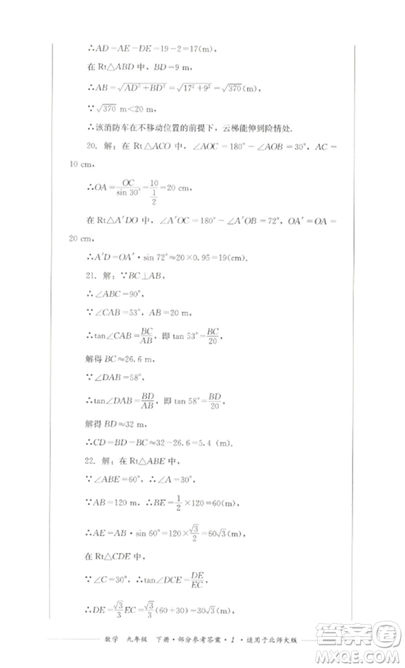 四川教育出版社2023學(xué)情點(diǎn)評九年級數(shù)學(xué)下冊北師大版參考答案