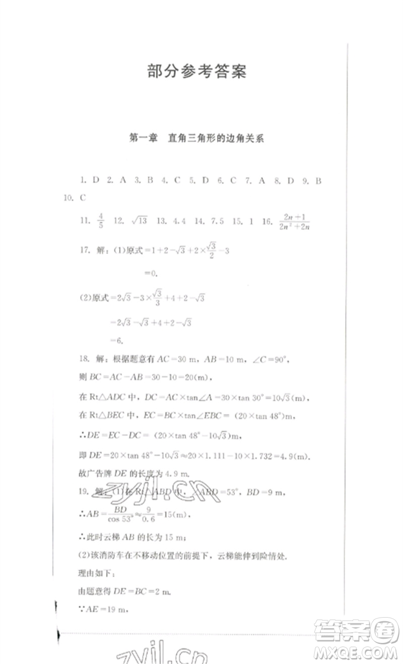 四川教育出版社2023學(xué)情點(diǎn)評九年級數(shù)學(xué)下冊北師大版參考答案