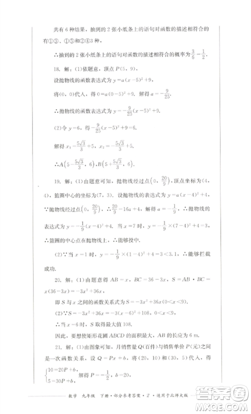 四川教育出版社2023學(xué)情點(diǎn)評九年級數(shù)學(xué)下冊北師大版參考答案