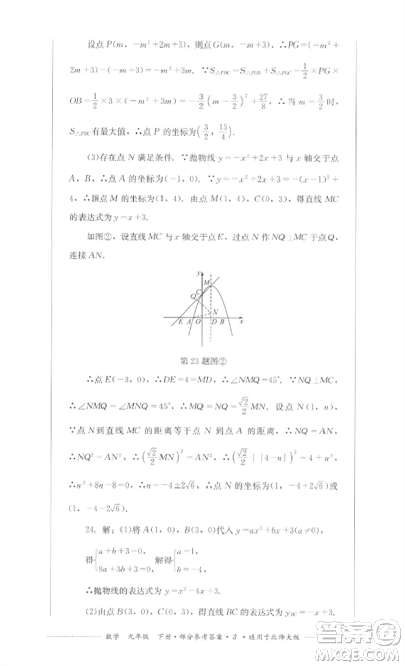 四川教育出版社2023學(xué)情點(diǎn)評九年級數(shù)學(xué)下冊北師大版參考答案