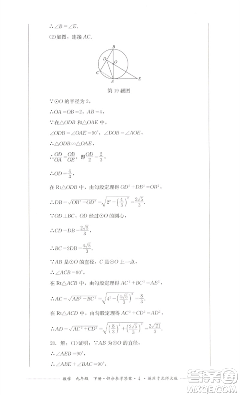 四川教育出版社2023學(xué)情點(diǎn)評九年級數(shù)學(xué)下冊北師大版參考答案