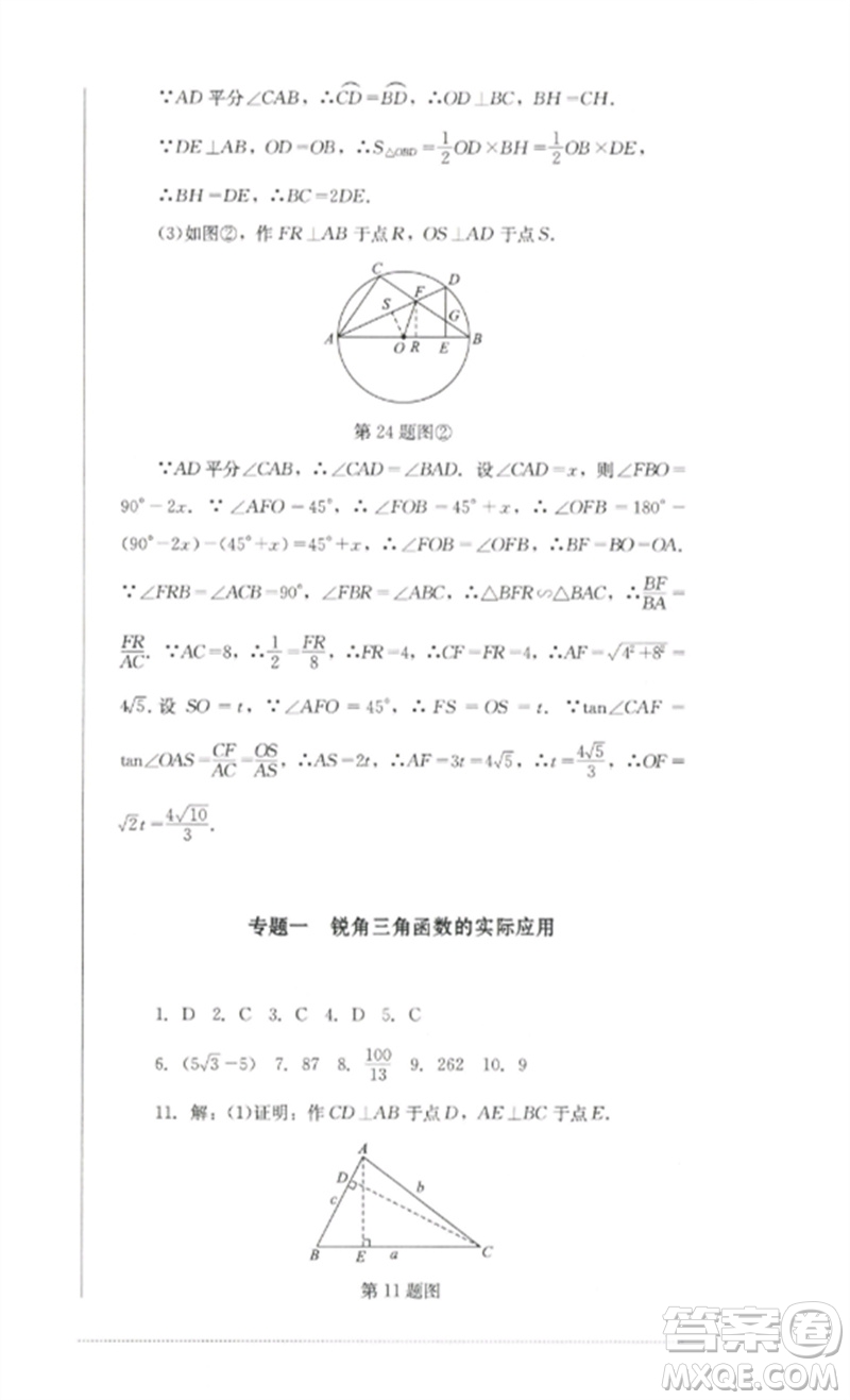 四川教育出版社2023學(xué)情點(diǎn)評九年級數(shù)學(xué)下冊北師大版參考答案