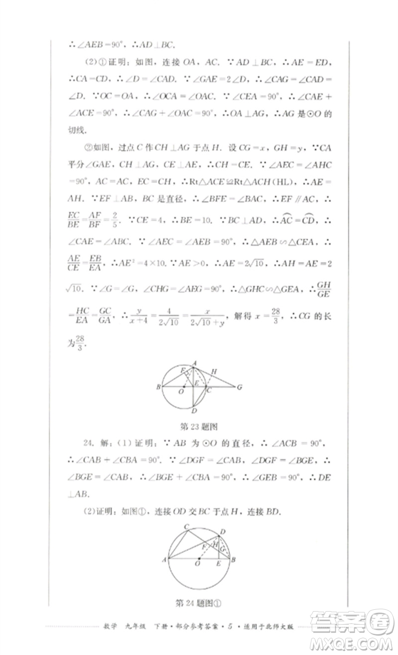 四川教育出版社2023學(xué)情點(diǎn)評九年級數(shù)學(xué)下冊北師大版參考答案