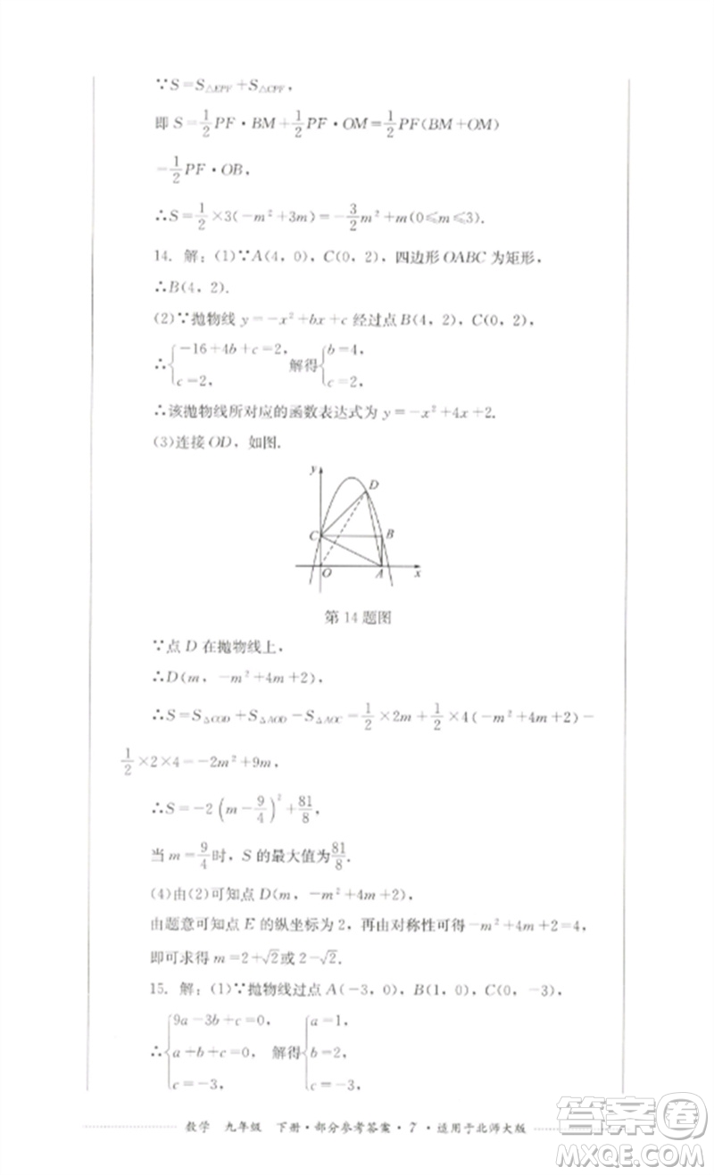 四川教育出版社2023學(xué)情點(diǎn)評九年級數(shù)學(xué)下冊北師大版參考答案