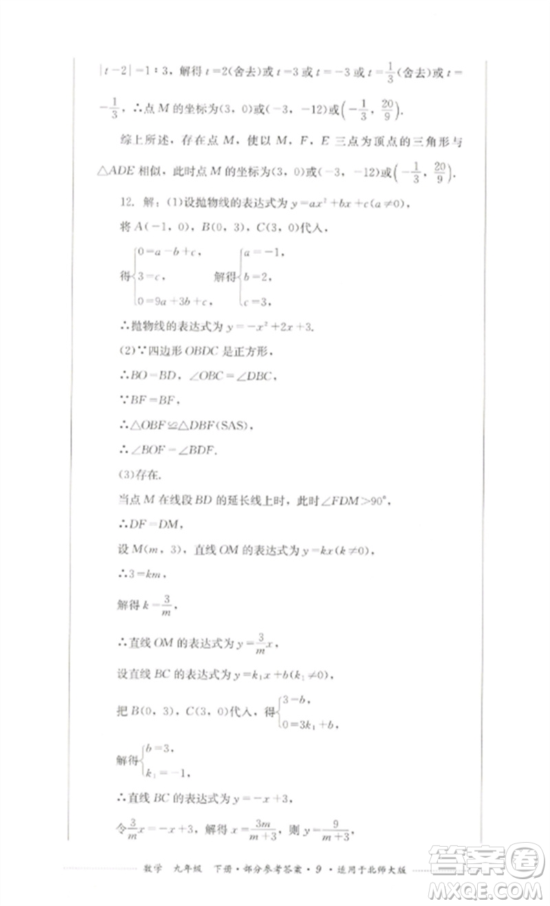 四川教育出版社2023學(xué)情點(diǎn)評九年級數(shù)學(xué)下冊北師大版參考答案
