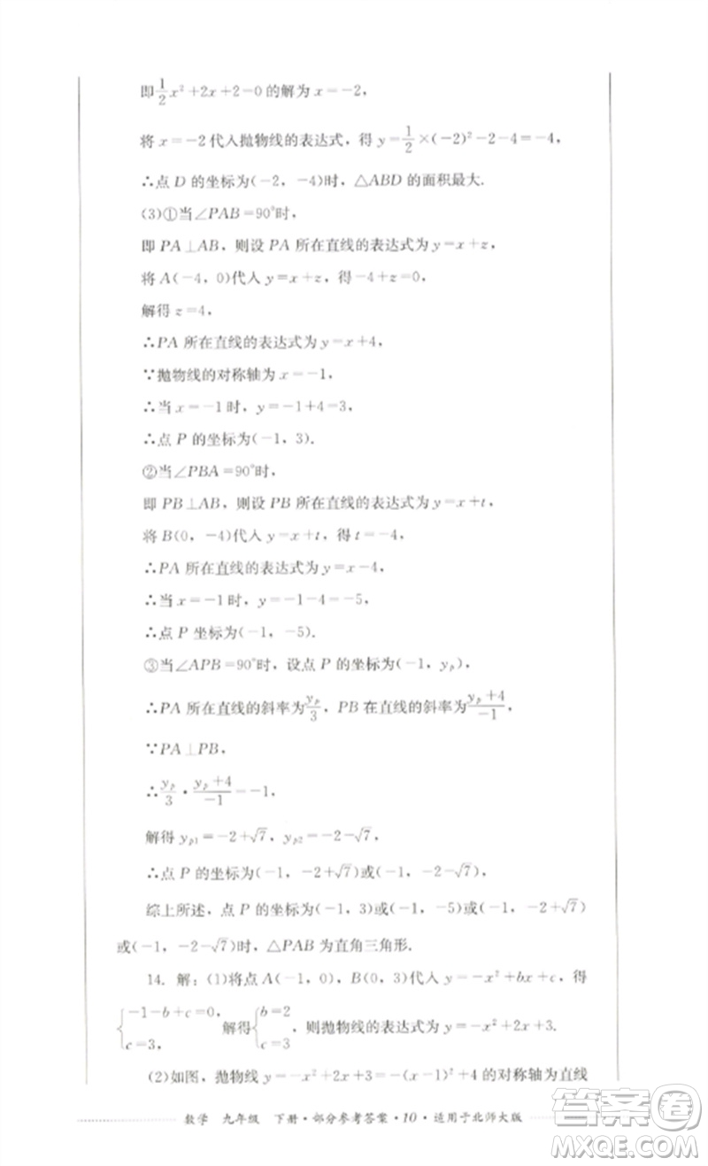 四川教育出版社2023學(xué)情點(diǎn)評九年級數(shù)學(xué)下冊北師大版參考答案