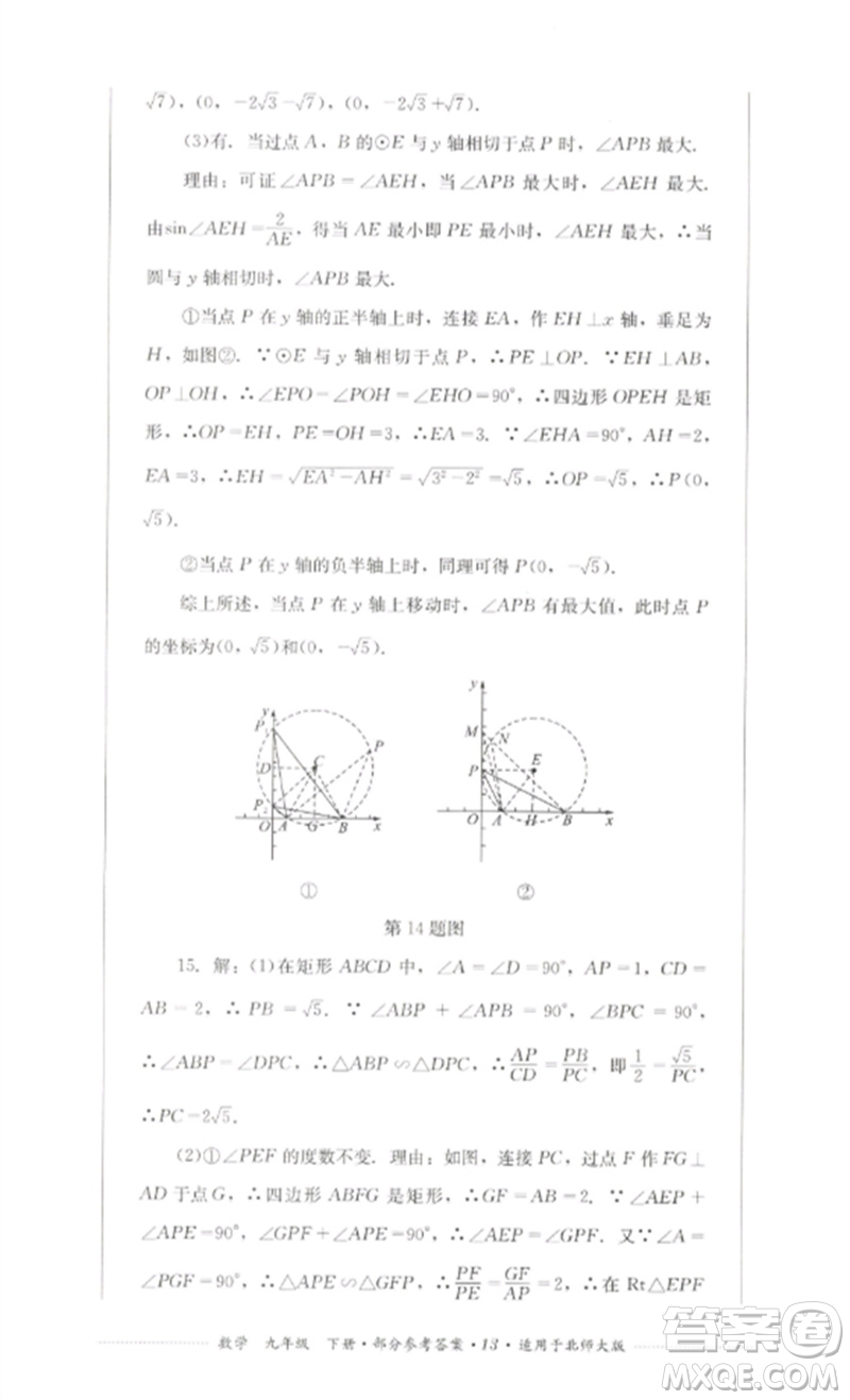 四川教育出版社2023學(xué)情點(diǎn)評九年級數(shù)學(xué)下冊北師大版參考答案