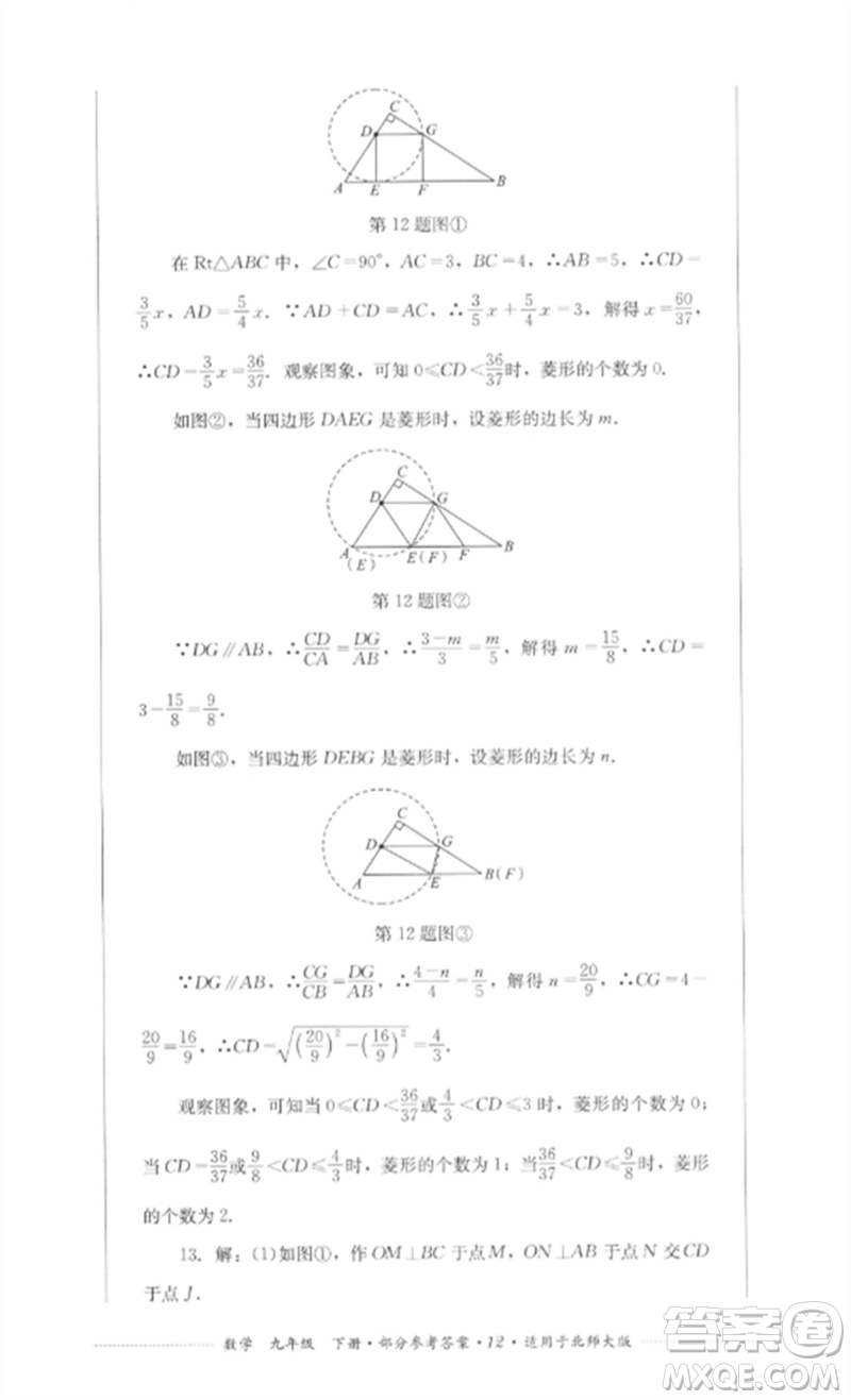 四川教育出版社2023學(xué)情點(diǎn)評九年級數(shù)學(xué)下冊北師大版參考答案