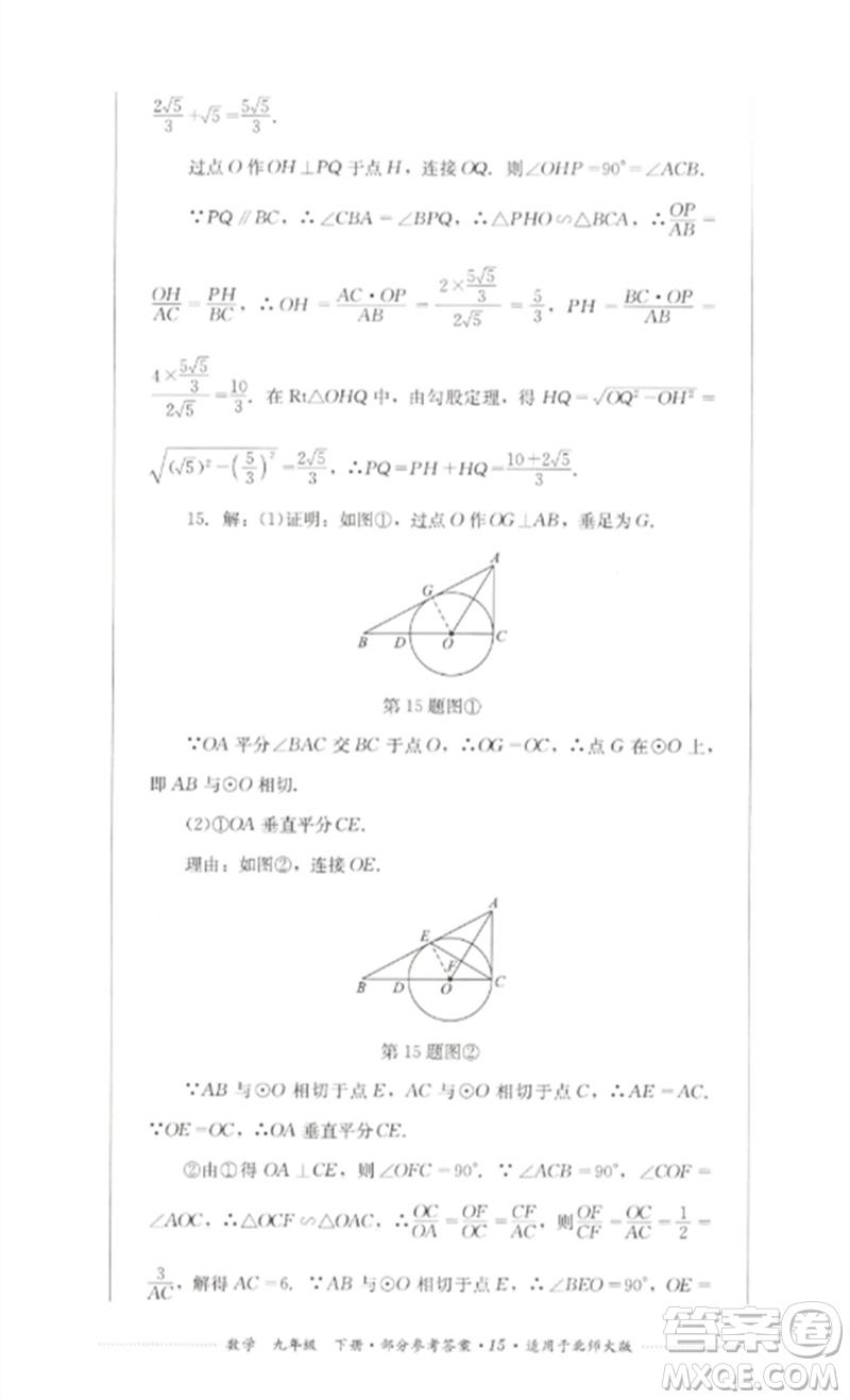 四川教育出版社2023學(xué)情點(diǎn)評九年級數(shù)學(xué)下冊北師大版參考答案