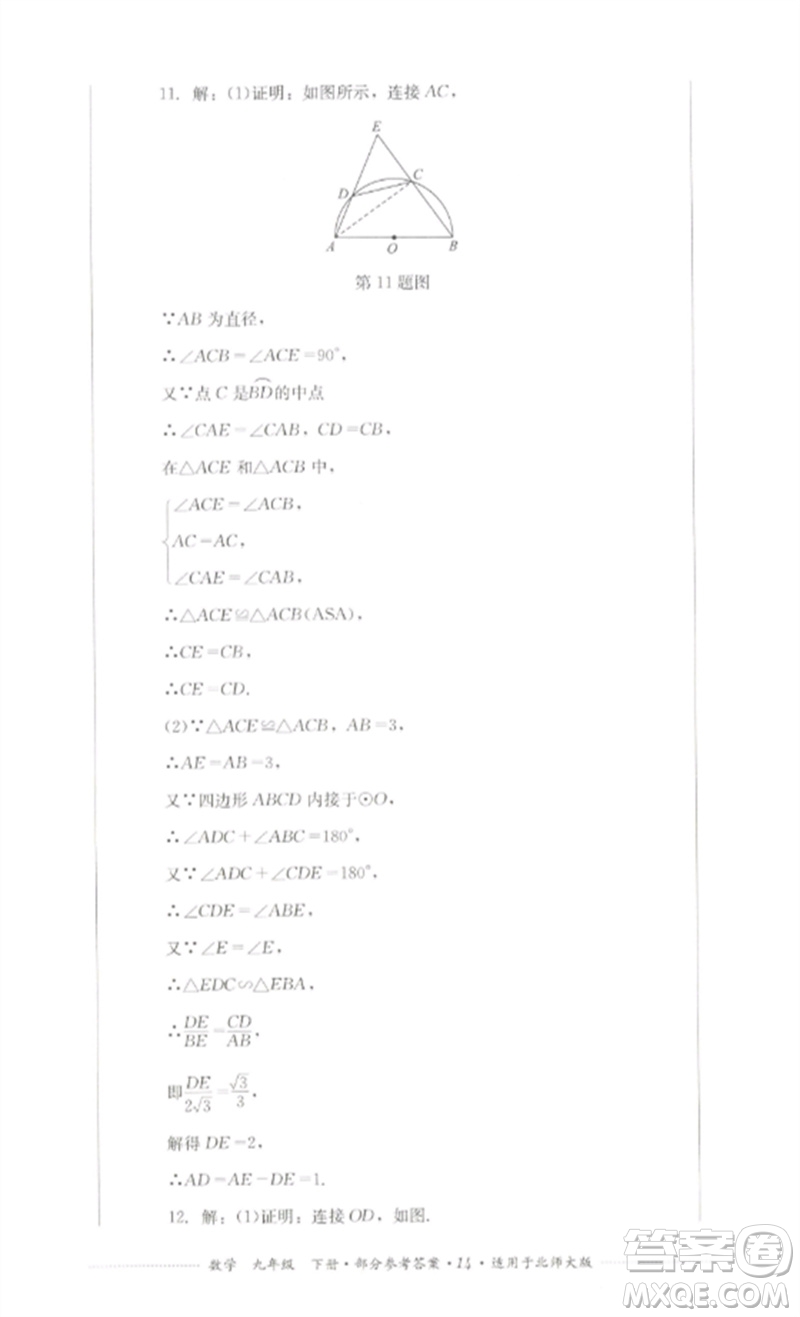 四川教育出版社2023學(xué)情點(diǎn)評九年級數(shù)學(xué)下冊北師大版參考答案